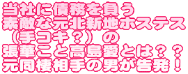 当社に債務を負う素敵な元北新地ホステス（手コキ？）の張華こと高島愛とは？？元同棲相手の男が告発！